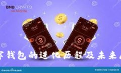 数字钱包的进化历程及未