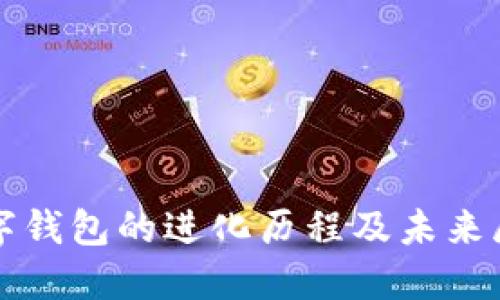 数字钱包的进化历程及未来展望