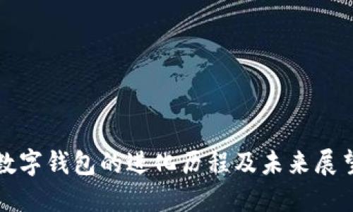 数字钱包的进化历程及未来展望