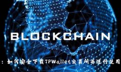 : 如何安全下载TPWallet交易