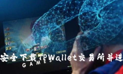 : 如何安全下载TPWallet交易所并进行使用