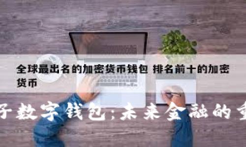 央行电子数字钱包：未来金融的重要趋势