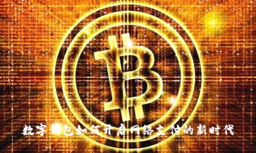 数字钱包如何开启网络支付的新时代