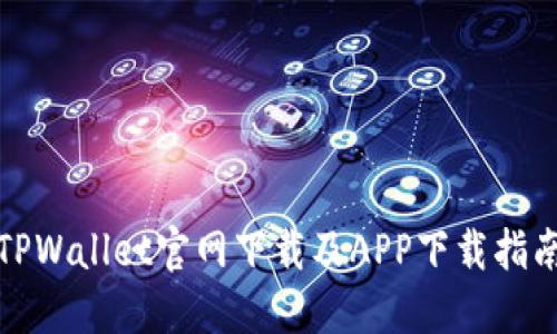 TPWallet官网下载及APP下载指南