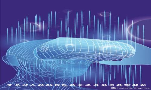 梦见被人抢劫钱包的含义与彩票数字解析