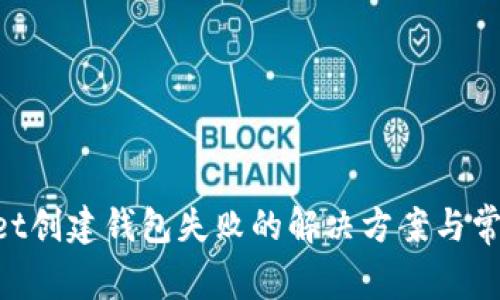 TokenPocket创建钱包失败的解决方案与常见问题解析