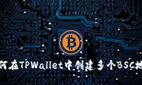如何在TPWallet中创建多个BSC地址