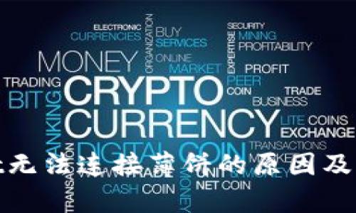 tpwallet无法连接薄饼的原因及解决方案