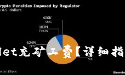 : 如何使用TPWallet充矿工费？详细指南及常见问题解答