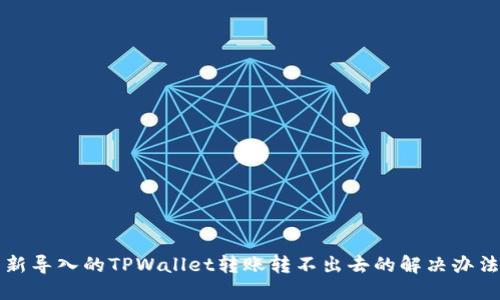 新导入的TPWallet转账转不出去的解决办法
