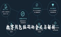 数字钱包编码的含义与解