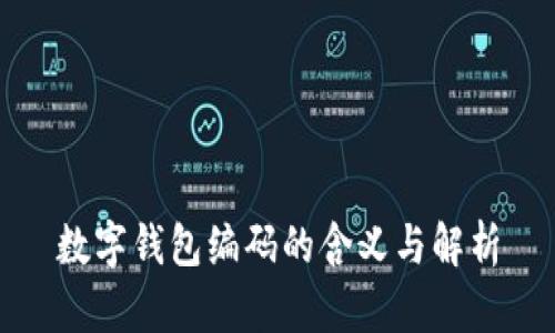 数字钱包编码的含义与解析