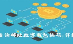 如何查询邮政数字钱包编