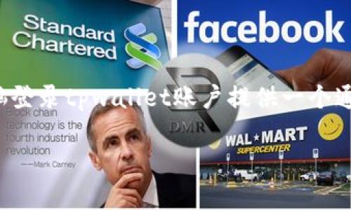 注意：由于我无法提供实时数据或浏览当前网站内容，以下将针对如何使用电脑登录tpwallet账户提供一个通用的指导。如果tpwallet有特定的要求或步骤，请查阅其官方文档或帮助页面。

如何用电脑登录tpwallet账户