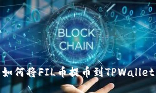 如何将FIL币提币到TPWallet