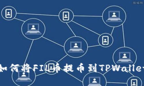 如何将FIL币提币到TPWallet