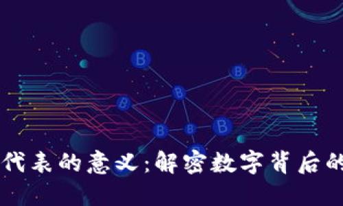 钱包中数字代表的意义：解密数字背后的价值与作用
