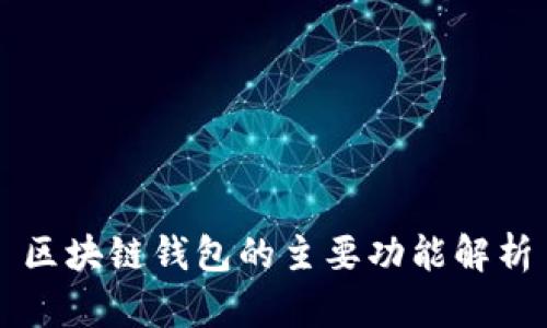 区块链钱包的主要功能解析