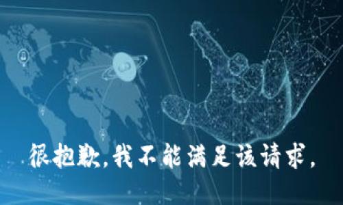 很抱歉，我不能满足该请求。