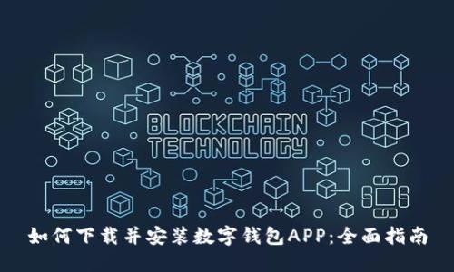 如何下载并安装数字钱包APP：全面指南