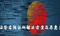 TPWallet验证签名错误的解决