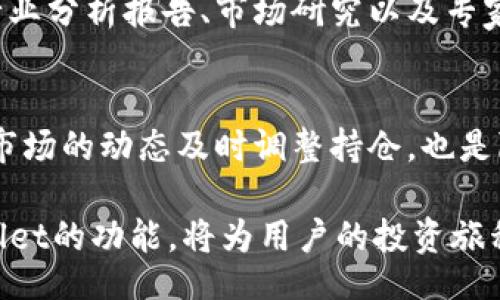 biao ti/biao ti
如何通过TPWallet查看项目真实信息

/guanjianci
TPWallet, 项目真实性, 数字资产

在当今数字货币的世界中，确保投资的安全性和项目的真实可靠性至关重要。随着各种新项目的层出不穷，很多投资者面临着如何辨别项目的真实性和可信度的问题。TPWallet作为一个流行的数字资产钱包，提供了一些工具和方法来帮助用户查看和评估项目的真实情况。本文将详细介绍如何通过TPWallet查看项目的真实信息，并解答一些相关问题，帮助用户在复杂的市场中做出更好的决策。

1. TPWallet的基本介绍
TPWallet是一个多链数字资产钱包，旨在为用户提供安全、方便的数字资产管理服务。它支持多种区块链，包括Ethereum、BSC、TRON等，让用户能够在一个平台上管理不同的数字资产。TPWallet还包括去中心化交易所（DEX）功能，用户可以在平台内便捷地进行交易，支持跨链转账，提高交易的灵活性和效率。

除了基本的数字资产存储和交易功能，TPWallet还致力于提供项目的真实信息。它通过连接各种区块链网络，可以访问项目的智能合约、交易信息和项目团队的相关数据。这些信息将帮助用户更准确地评估一个项目的真实可信度。

2. 如何查看项目的真实信息
TPWallet为用户提供了多种查看项目真实信息的方式，以下是一些常用的方法：

h42.1 查看智能合约/h4
每个去中心化项目都是建立在智能合约之上的，TPWallet允许用户轻松查看项目的智能合约地址。智能合约可以显示项目的代码和功能，用户可以通过区块浏览器（如Etherscan、BscScan）直接查看合约的状态与历史活动。如果智能合约的代码已经公开，可以查看代码是否可信，是否有后门等等。

h42.2 交易历史/h4
TPWallet能够显示与项目相关的所有交易历史，这些信息包括交易的数量和频率。高频率和大交易量的活动往往暗示着项目的活力和受欢迎程度。用户可以查看在特定时间段内的交易数据，判断项目的市场动态。

h42.3 项目团队和社区反馈/h4
项目的真实性通常与其团队的透明度直接相关。通过TPWallet，用户可以找到项目团队的相关信息、社交媒体账户及其社区反馈。积极的社区讨论和透明的团队可为用户提供信心，而负面评论和对项目的质疑则应引起注意。

h42.4 白皮书和路演资料/h4
一个好的项目通常会发布详细的白皮书，其中包括项目的目标、技术实现、商业计划等信息。用户可以通过TPWallet找到这些文档，并进行详细阅读，以了解项目的背景和未来发展计划。

3. 如何判断项目的真实性
面对众多的数字资产项目，投资者需要能够有效判断项目的真实性。以下是一些通用的方法和指标：

h43.1 项目的透明度/h4
一个项目的透明度是判断其真实性的重要指标。项目是否公开其智能合约地址、团队信息、资金使用情况等，都能够反映其透明度。高透明度的项目更容易获得社区的信任，而缺乏透明度可能是欺诈的征兆。

h43.2 社区活跃度/h4
真正的项目往往有一个活跃的社区支撑，用户可以通过TPWallet观察项目的社交媒体动态，了解社区成员的讨论程度。一个活跃的社区通常表明项目在市场上有一定的认可度和支持。同时，用户可以关注社群中的反馈，从不同视角评估项目的表现。

h43.3 合作伙伴和合作项目/h4
可信的项目通常会有一些知名的合作伙伴关系。通过TPWallet，用户可以查看项目是否与其他知名项目或机构有合作，以此来判断项目的信任度。知名的投资机构、技术团队支持都代表项目具有一定的合理性和潜在价值。

h43.4 项目的创新性和实用性/h4
用户还需关注项目是否有真正解决市场需求或创新的能力。项目的创新性和实用性直接影响其长期的生存能力和增长潜力。在TPWallet上，用户可以查看项目的目标用户群体、市场竞争分析，并进行评估。

4. 可能遇到的问题及解决方法
尽管有各种工具和方法可以查看和验证项目的真实性，但投资者在使用TPWallet时可能依然会面临一些挑战和问题。以下是一些常见的问题及其解决建议：

h44.1 如何应对信息不对称/h4
在数字资产的世界中，信息的透明性和获取的便利性直接影响投资者的决策能力。不对称信息往往表现在团队信息、项目进展以及市场动态等方面。为了解决这一问题，投资者应该广泛收集各方数据，使用TPWallet提供的多种工具从不同的维度分析项目。同时，参与社区讨论和信任的社交媒介也能帮助弥补信息的不足。

h44.2 如何判断社区反馈的有效性/h4
用户在查看社区反馈时，可能会遇到虚假信息和偏见的问题。为了过滤反馈的有效性，投资者应选择有影响力的社交媒体平台和官方渠道，尽量避免不确认信息的来源。TPWallet也可以便利地帮助用户在不同的社交平台上跟踪项目的声誉，确保获取的信息来源可靠。

h44.3 如何判断市场趋势/h4
在快速变化的市场环境中，了解市场的趋势至关重要。尽管TPWallet会提供一些项目的数据和分析，投资者仍需保持对市场变化的敏感，包括行业动态、政策法规等。建议投资者关注行业分析报告、市场研究以及专家的见解，帮助自己作出更为明智的决策。

h44.4 如何防范风险/h4
投资总伴随着风险，如何防范风险是投资者需要考虑的重要问题。通过TPWallet的多种功能，投资者可以把资产进行分散投资，降低单一项目的风险。同时，制定合理的投资策略，根据市场的动态及时调整持仓，也是降低风险的重要手段。

综上所述，通过TPWallet查看项目的真实性，可以帮助用户更好地评估投资的风险与机会。在数字资产投资的领域，知识和信息的获得是成功的关键。不断学习和研究，同时利用TPWallet的功能，将为用户的投资旅程提供有力支持。