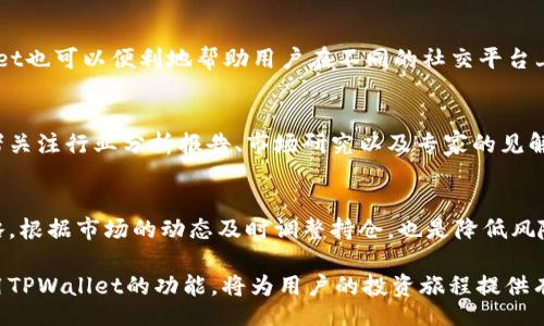 biao ti/biao ti
如何通过TPWallet查看项目真实信息

/guanjianci
TPWallet, 项目真实性, 数字资产

在当今数字货币的世界中，确保投资的安全性和项目的真实可靠性至关重要。随着各种新项目的层出不穷，很多投资者面临着如何辨别项目的真实性和可信度的问题。TPWallet作为一个流行的数字资产钱包，提供了一些工具和方法来帮助用户查看和评估项目的真实情况。本文将详细介绍如何通过TPWallet查看项目的真实信息，并解答一些相关问题，帮助用户在复杂的市场中做出更好的决策。

1. TPWallet的基本介绍
TPWallet是一个多链数字资产钱包，旨在为用户提供安全、方便的数字资产管理服务。它支持多种区块链，包括Ethereum、BSC、TRON等，让用户能够在一个平台上管理不同的数字资产。TPWallet还包括去中心化交易所（DEX）功能，用户可以在平台内便捷地进行交易，支持跨链转账，提高交易的灵活性和效率。

除了基本的数字资产存储和交易功能，TPWallet还致力于提供项目的真实信息。它通过连接各种区块链网络，可以访问项目的智能合约、交易信息和项目团队的相关数据。这些信息将帮助用户更准确地评估一个项目的真实可信度。

2. 如何查看项目的真实信息
TPWallet为用户提供了多种查看项目真实信息的方式，以下是一些常用的方法：

h42.1 查看智能合约/h4
每个去中心化项目都是建立在智能合约之上的，TPWallet允许用户轻松查看项目的智能合约地址。智能合约可以显示项目的代码和功能，用户可以通过区块浏览器（如Etherscan、BscScan）直接查看合约的状态与历史活动。如果智能合约的代码已经公开，可以查看代码是否可信，是否有后门等等。

h42.2 交易历史/h4
TPWallet能够显示与项目相关的所有交易历史，这些信息包括交易的数量和频率。高频率和大交易量的活动往往暗示着项目的活力和受欢迎程度。用户可以查看在特定时间段内的交易数据，判断项目的市场动态。

h42.3 项目团队和社区反馈/h4
项目的真实性通常与其团队的透明度直接相关。通过TPWallet，用户可以找到项目团队的相关信息、社交媒体账户及其社区反馈。积极的社区讨论和透明的团队可为用户提供信心，而负面评论和对项目的质疑则应引起注意。

h42.4 白皮书和路演资料/h4
一个好的项目通常会发布详细的白皮书，其中包括项目的目标、技术实现、商业计划等信息。用户可以通过TPWallet找到这些文档，并进行详细阅读，以了解项目的背景和未来发展计划。

3. 如何判断项目的真实性
面对众多的数字资产项目，投资者需要能够有效判断项目的真实性。以下是一些通用的方法和指标：

h43.1 项目的透明度/h4
一个项目的透明度是判断其真实性的重要指标。项目是否公开其智能合约地址、团队信息、资金使用情况等，都能够反映其透明度。高透明度的项目更容易获得社区的信任，而缺乏透明度可能是欺诈的征兆。

h43.2 社区活跃度/h4
真正的项目往往有一个活跃的社区支撑，用户可以通过TPWallet观察项目的社交媒体动态，了解社区成员的讨论程度。一个活跃的社区通常表明项目在市场上有一定的认可度和支持。同时，用户可以关注社群中的反馈，从不同视角评估项目的表现。

h43.3 合作伙伴和合作项目/h4
可信的项目通常会有一些知名的合作伙伴关系。通过TPWallet，用户可以查看项目是否与其他知名项目或机构有合作，以此来判断项目的信任度。知名的投资机构、技术团队支持都代表项目具有一定的合理性和潜在价值。

h43.4 项目的创新性和实用性/h4
用户还需关注项目是否有真正解决市场需求或创新的能力。项目的创新性和实用性直接影响其长期的生存能力和增长潜力。在TPWallet上，用户可以查看项目的目标用户群体、市场竞争分析，并进行评估。

4. 可能遇到的问题及解决方法
尽管有各种工具和方法可以查看和验证项目的真实性，但投资者在使用TPWallet时可能依然会面临一些挑战和问题。以下是一些常见的问题及其解决建议：

h44.1 如何应对信息不对称/h4
在数字资产的世界中，信息的透明性和获取的便利性直接影响投资者的决策能力。不对称信息往往表现在团队信息、项目进展以及市场动态等方面。为了解决这一问题，投资者应该广泛收集各方数据，使用TPWallet提供的多种工具从不同的维度分析项目。同时，参与社区讨论和信任的社交媒介也能帮助弥补信息的不足。

h44.2 如何判断社区反馈的有效性/h4
用户在查看社区反馈时，可能会遇到虚假信息和偏见的问题。为了过滤反馈的有效性，投资者应选择有影响力的社交媒体平台和官方渠道，尽量避免不确认信息的来源。TPWallet也可以便利地帮助用户在不同的社交平台上跟踪项目的声誉，确保获取的信息来源可靠。

h44.3 如何判断市场趋势/h4
在快速变化的市场环境中，了解市场的趋势至关重要。尽管TPWallet会提供一些项目的数据和分析，投资者仍需保持对市场变化的敏感，包括行业动态、政策法规等。建议投资者关注行业分析报告、市场研究以及专家的见解，帮助自己作出更为明智的决策。

h44.4 如何防范风险/h4
投资总伴随着风险，如何防范风险是投资者需要考虑的重要问题。通过TPWallet的多种功能，投资者可以把资产进行分散投资，降低单一项目的风险。同时，制定合理的投资策略，根据市场的动态及时调整持仓，也是降低风险的重要手段。

综上所述，通过TPWallet查看项目的真实性，可以帮助用户更好地评估投资的风险与机会。在数字资产投资的领域，知识和信息的获得是成功的关键。不断学习和研究，同时利用TPWallet的功能，将为用户的投资旅程提供有力支持。