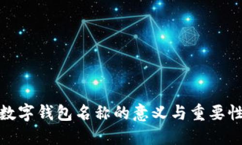 数字钱包名称的意义与重要性