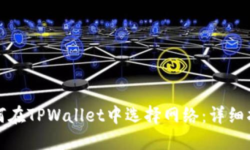 如何在TPWallet中选择网络：详细指南