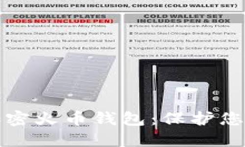 最安全的加密火币钱包：保护您的数字资产