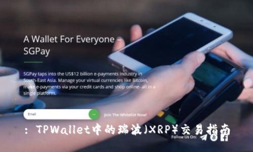 : TPWallet中的瑞波（XRP）交易指南