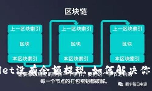 :TPWallet没有余额提现，如何解决你的问题？