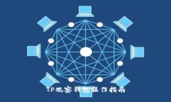 TP观察钱包操作指南