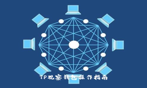 TP观察钱包操作指南