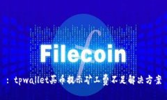 : tpwallet买币提示矿工费不