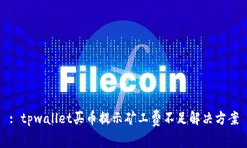 : tpwallet买币提示矿工费不足解决方案