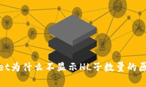 tpwallet为什么不显示HL子数量的原因分析