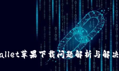 TPWallet苹果下载问题解析与解决方案