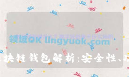 2023年主流区块链钱包解析：安全性、功能与使用指南