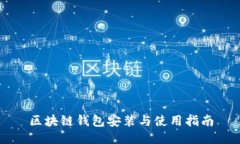 区块链钱包安装与使用指