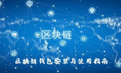 区块链钱包安装与使用指南