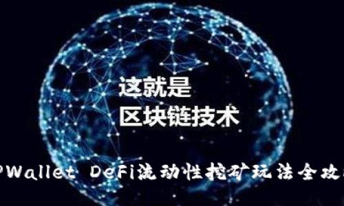 TPWallet DeFi流动性挖矿玩法全攻略