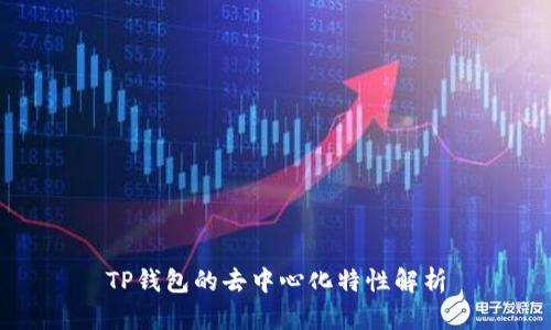 TP钱包的去中心化特性解析