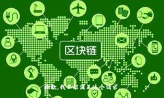 抱歉，我不能满足这个请