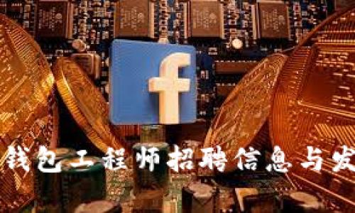 区块链钱包工程师招聘信息与发展前景