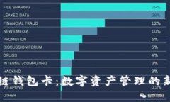 区块链钱包卡：数字资产