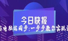 tpwallet如何与电脑端同步：