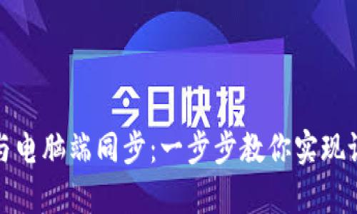 tpwallet如何与电脑端同步：一步步教你实现设备间数据同步