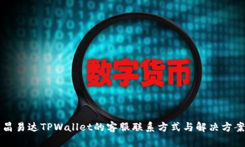 昌易达TPWallet的客服联系方式与解决方案