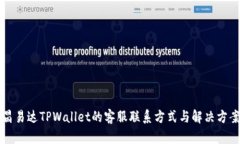 昌易达TPWallet的客服联系方
